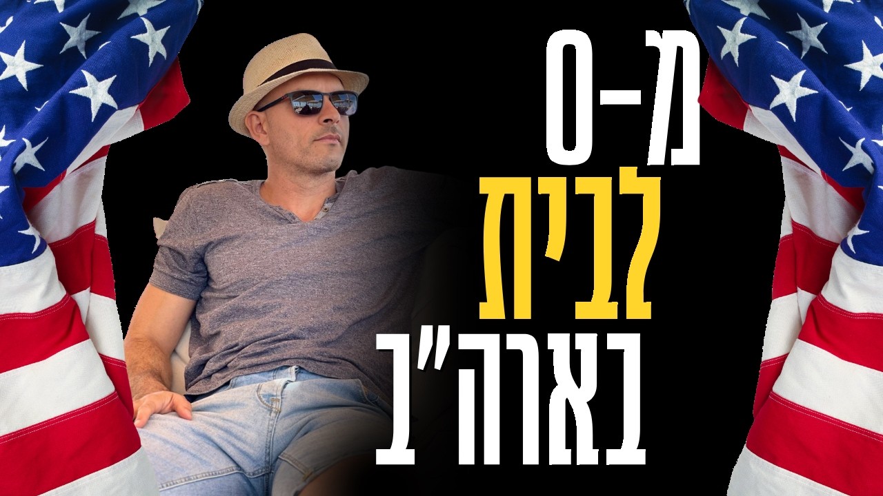 המדריך המלא לבניית בית בארה