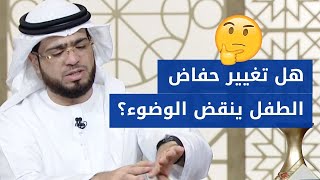 هل تغيير حفاض الطفل ينقض الوضوء؟ ?? الشيخ د. وسيم يوسف