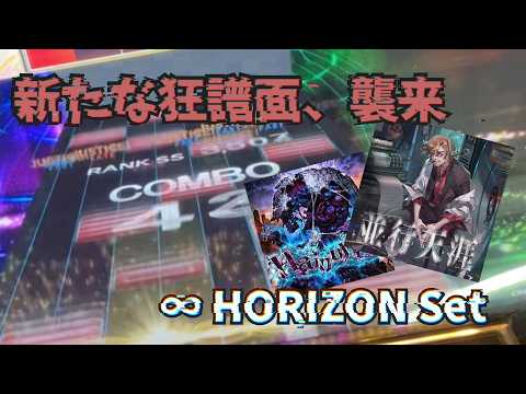 CHUNITHM】新たな狂譜面が登場！∞HORIZON Setを攻略せよ！【VOICEVOX