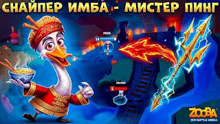 НОВЫЙ САМЫЙ СИЛЬНЫЙ 🎯СНАЙПЕР В ZOOBA!!! ГУСЬ МИСТЕР ПИНГ ДОМИНИРУЕТ 🔥