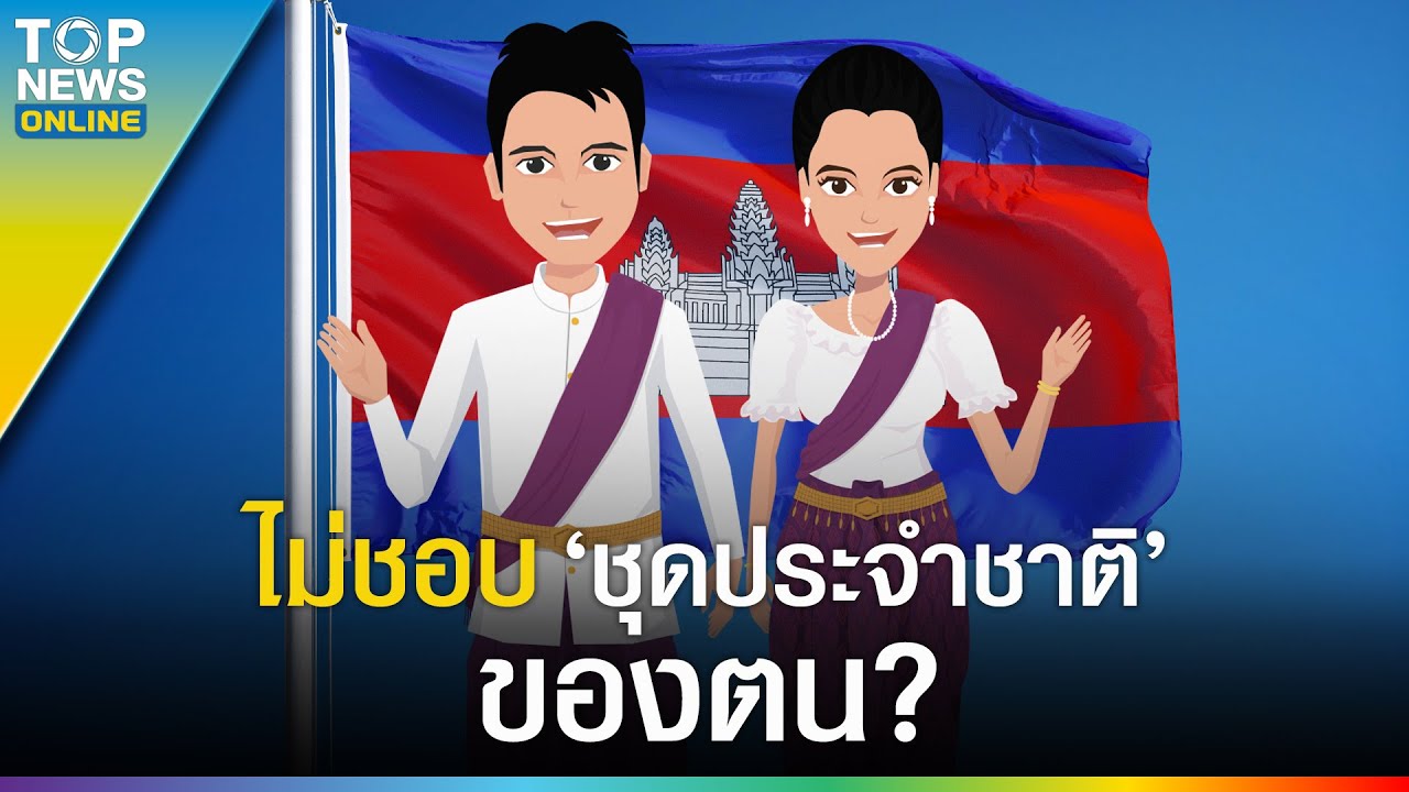 แก้ไม่หาย ทำไมคนกัมพูชาถึงชอบชุดไทย แต่ดันไม่ชอบชุดประจำชาติของตัวเอง ? | EVERGREEN