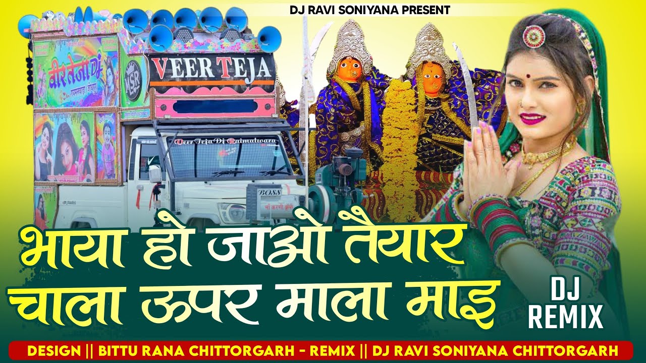 😜चालो ऊपर माला माई जोगणिया दुखड़ा देसी मेट !! Chalo Upper Mala Maay Mayad Dukhda Desi Met !! Dj remix