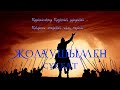 Қарақалпақтар қазақтың руларынан бөлінген. Қандыағаш атауының шығу тарихы