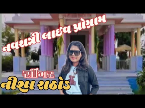 દેશી ઢોલ વાગે # સીંગર નીશા રાઠોડ #Deshi Dhol Vage# Singer Nisha Rathod ...