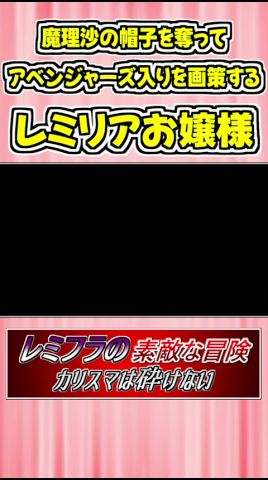 魔理沙の帽子を奪ってアベンジャーズ入りを画策するレミリアお嬢様 #Shorts #ゆっくり実況 #幻想人形演舞 #東方 #ゲーム実況