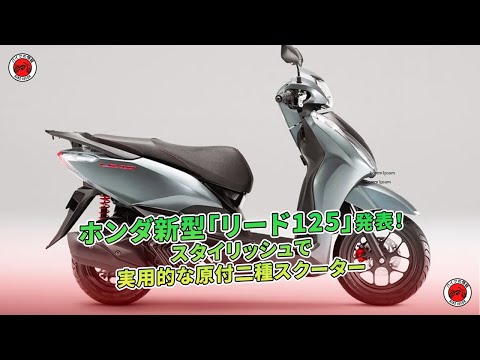 ※決まりました　バイク ホンダリード125 ホンダ「リード125」インプレ（2023年）新型になって走りや装備はどう