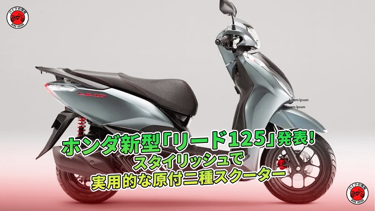 ホンダ新型「リード125」発表！スタイリッシュで実用的な原付二種