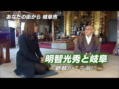 【岐阜市】特集「明智光秀と岐阜～麒麟がくる前に～」