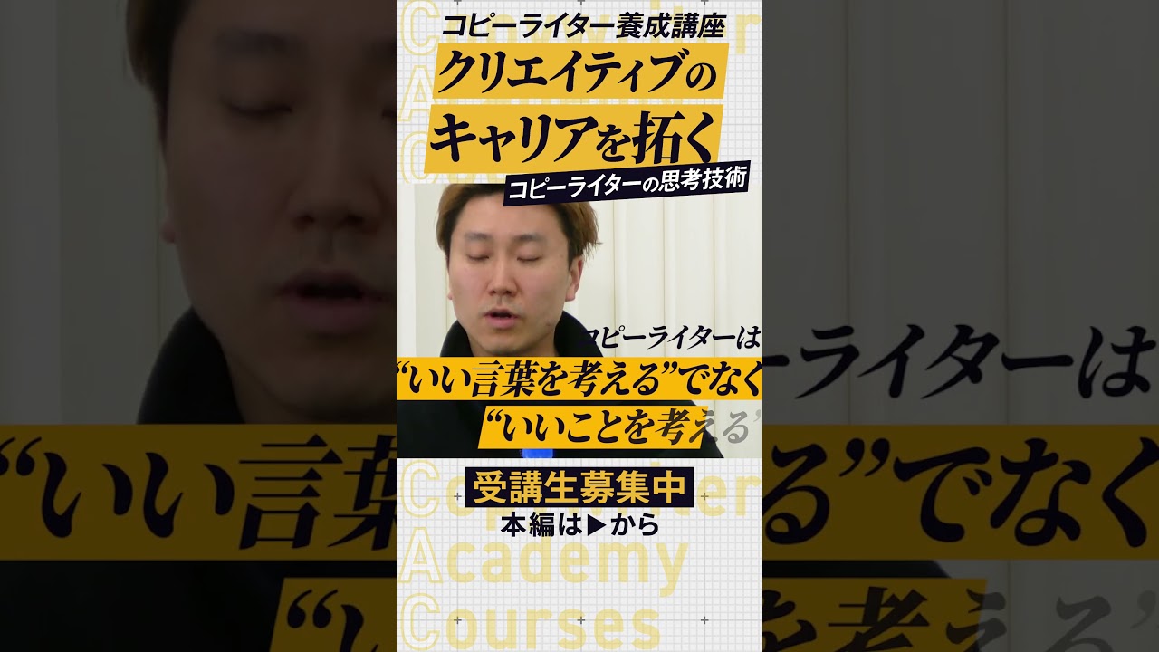 👆全編はすぐ上の「▷」をクリック👆#小島翔太 #高橋祐司 #プランナー #CAC #コピーライター #広告 #制作 #コピーライティング  #宣伝会議 #Shorts - YouTube