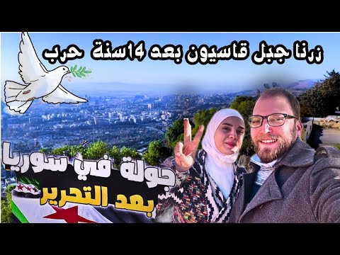 جولة ساحرة في دمشق بعد التحرير هل أصبحت سوريا آمنة إطلالة جبل قاسيون