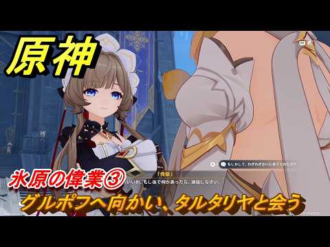 原神　氷原の偉業③　グルポフへ向かい、タルタリヤと会う　第七章第一幕　神に愛されぬ雪国　ver7.0追加ストーリー　スネージナヤ実装　＃１３　【gensin】