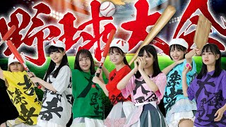 【ヒット祈願】みんなで野球に挑戦！⚾️果たして無事に勝利できるのか...！？【常勝MYGAME】