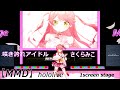 【MMD】 咲き誇れアイドル ホロライブ さくらみこ 【2026年新春MMD祭り】 #NY2026MMDFES