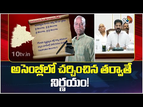 Ande Sri On Jaya Jaya Telangana Song | రాష్ట్ర గీతానికి రాజకీయ పక్షాలు, ఉద్యమకారుల ఆమోదం | 10TV - 10TVNEWSTELUGU