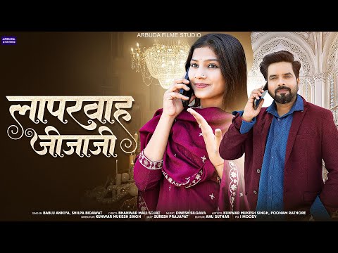 लापरवाह जीजाजी !! Rajshthani Jija Sali Song !! Bablu Ankiya & Shilpa Bidawat !! New Jija Sali Song