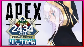 【 APEX 】APEX部2434キルリレー初参加の反省会【アルス・アルマル/にじさんじ】