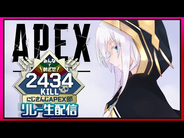 【 APEX 】APEX部2434キルリレー初参加の反省会【アルス・アルマル/にじさんじ】のサムネイル