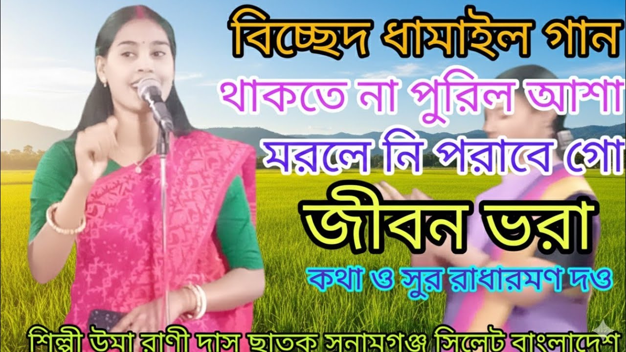 দুঃখ বুজি রইলো আমার মনে গো জীবন ভরা।কথা ও সুর রাধারমণ দও।বিচ্ছেদ গান উমা দাস ধামালি গীত Dhamail gan