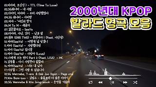 2000년대 KPOP 발라드 명곡 모음 🎶MP3 속에 꼭 담아두던 추억의 명곡 | 20년이 지나 다시 들어도 좋은 한국 발라드 | 잊고 있던 청춘의 순간들을 떠올리게 하는 노래들