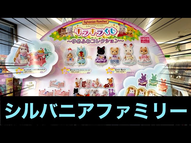 シルバニアファミリーくじ】人気すぎて再販！ 可愛すぎるくじで