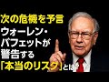 【次の危機を予言】ウォーレン・バフェットが警告する「本当のリスク」とは？
