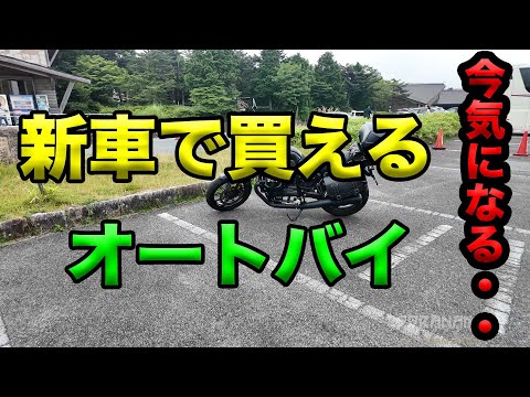 モト！他の方は購入しないでください‪‪☺︎‬ What's interesting now new motorcycles you can buy