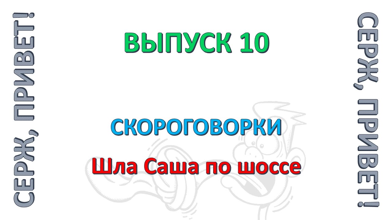 №10. «Скороговорки» - «Шла Саша по шоссе» - YouTube