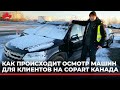 Копарт (Copart) Канада. Осматриваем машины перед покупкой для клиентов. Причем бесплатно.