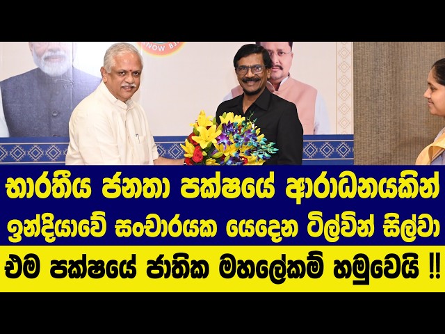 භාරතීය ජනතා පක්ෂයේ ආරාධනයකින් ඉන්දියාවේ සංචාරයක යෙදෙන ටිල්වින් එම පක්ෂයේ ජාතික මහලේකම් හමුවෙයි !!