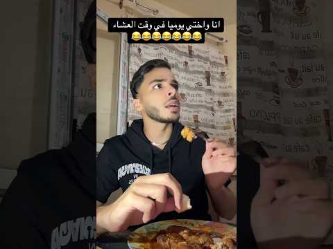 انا واختي يوميا وقت العشاء