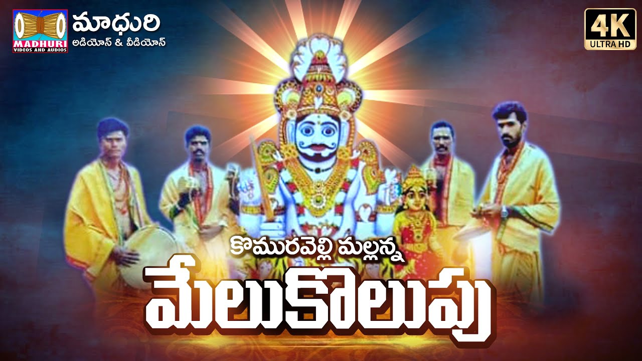 Komuravelli Mallanna Melukolupu || Madhuri Audios And VIdeos