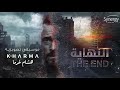 رنه تتر مسلسل النهاية