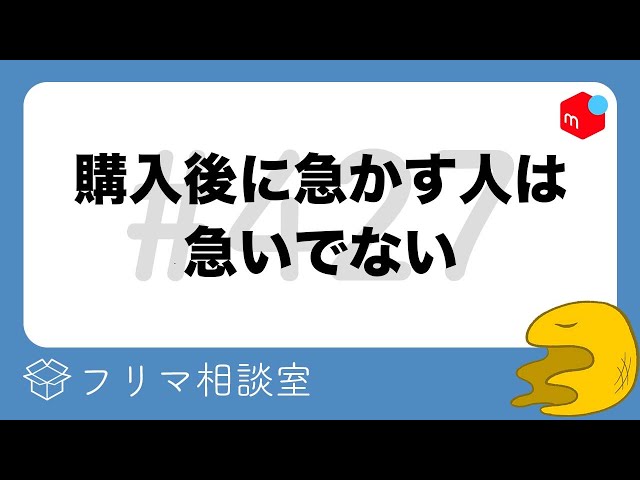 People who rush you after purchasing are not in a hurry [No. 427