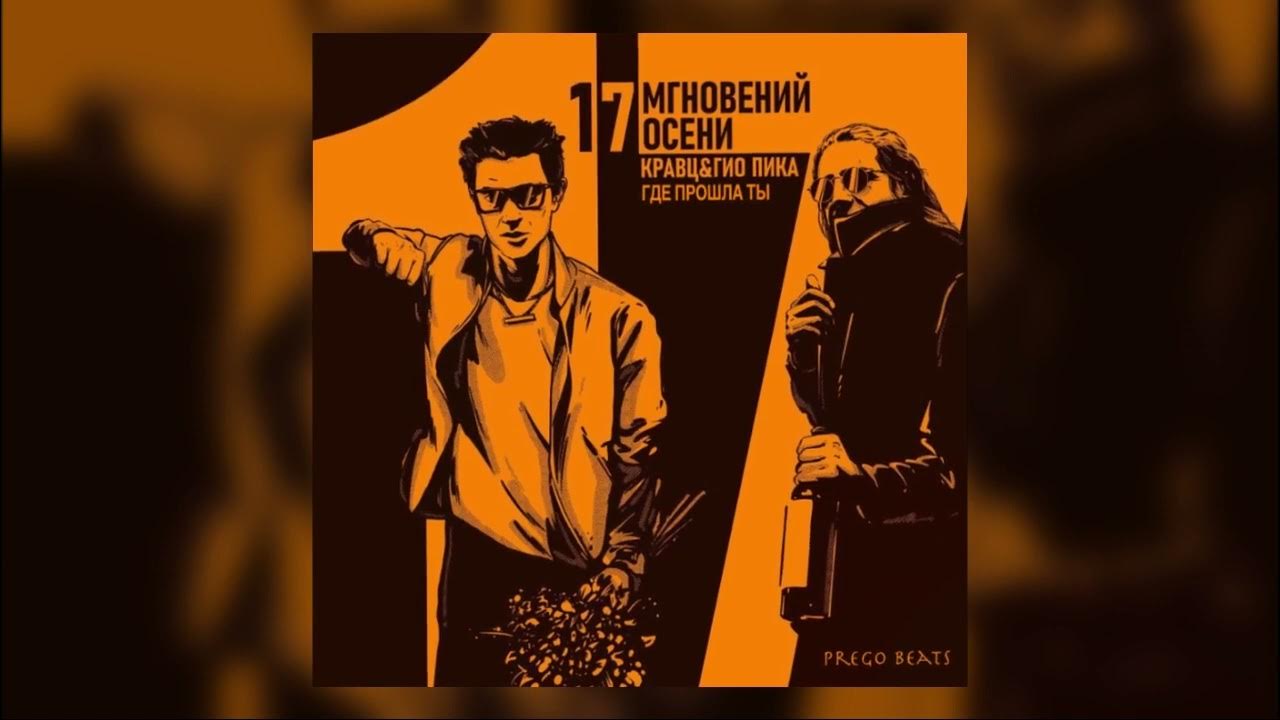 Где прошла ты гио пика текст песни. Где прошла ты гио пика текст песни. Где прошла ты гио пика текст песни. Гио пика а где прошла ты. Кравц гио.