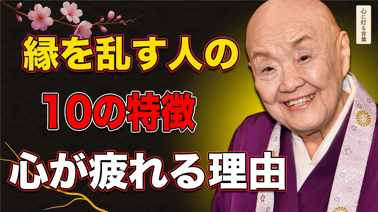 【瀬戸内寂聴】縁を静かに乱す人の十の特徴、離れることで心は守られます