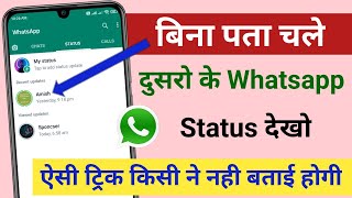 बिना पता चले दुसरो के whatsapp स्टेटस कैसे देखे screenshot 4