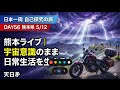 【Day56 熊本】宇宙意識のまま日常を生きる｜60日間 日本一周バイク旅