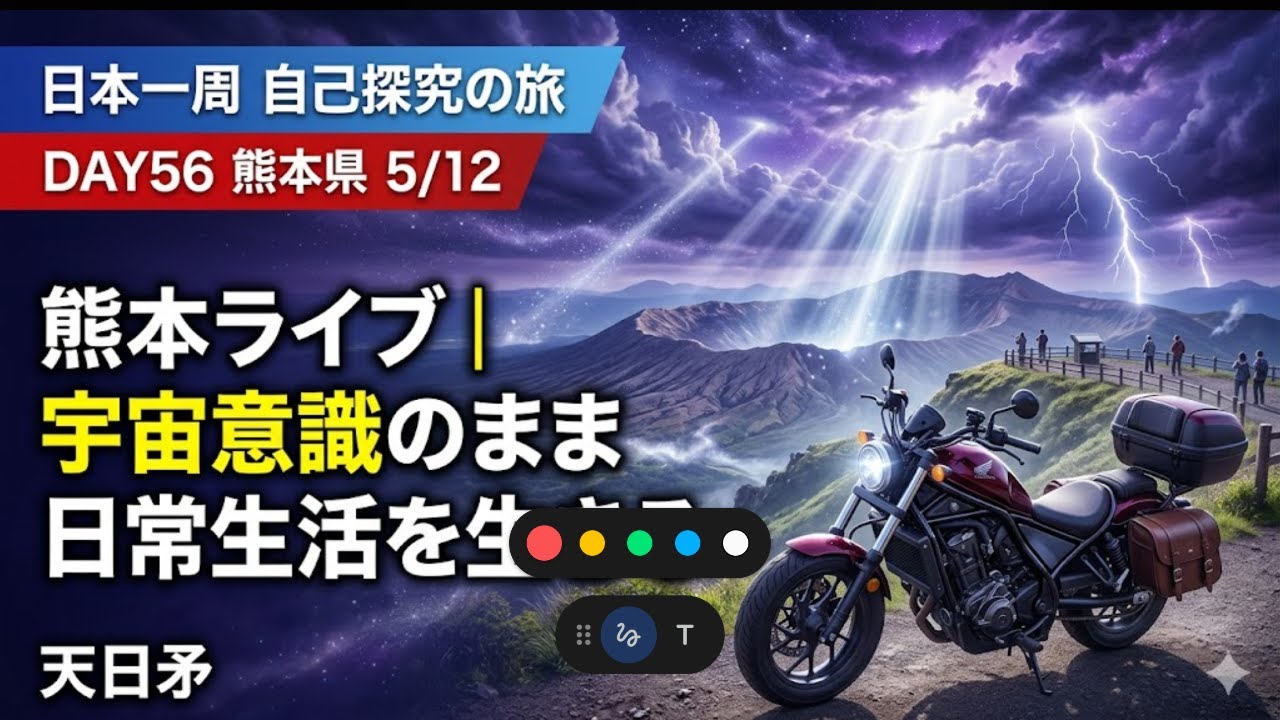 【Day56 熊本】宇宙意識のまま日常を生きる｜60日間 日本一周バイク旅