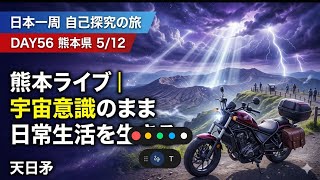 【Day56 熊本】宇宙意識のまま日常を生きる｜60日間 日本一周バイク旅