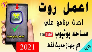 طريقه عمل روت لجميع الاجهزه الحديثه 10&11 | احدث برامج الروت 2021 | f1v