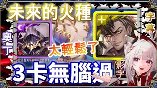 👉無腦過災厄🔥【神魔之塔】奧丁ｘ零覓，3卡輕鬆過｜未來的火種✌️開技劇本｜文字攻略【小空】災厄級｜普羅米修斯 screenshot 1