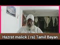 Naqshbandia owaisiah tamil bayan  hazrat malick r ahazratmalick