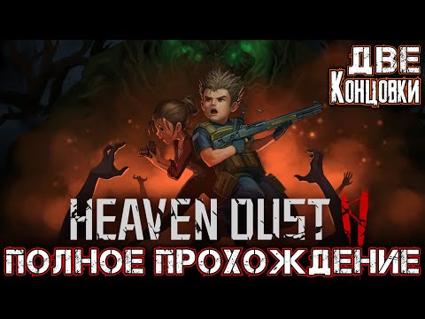 HEAVEN DUST 2 - Полное Прохождение + ДВЕ КОНЦОВКИ