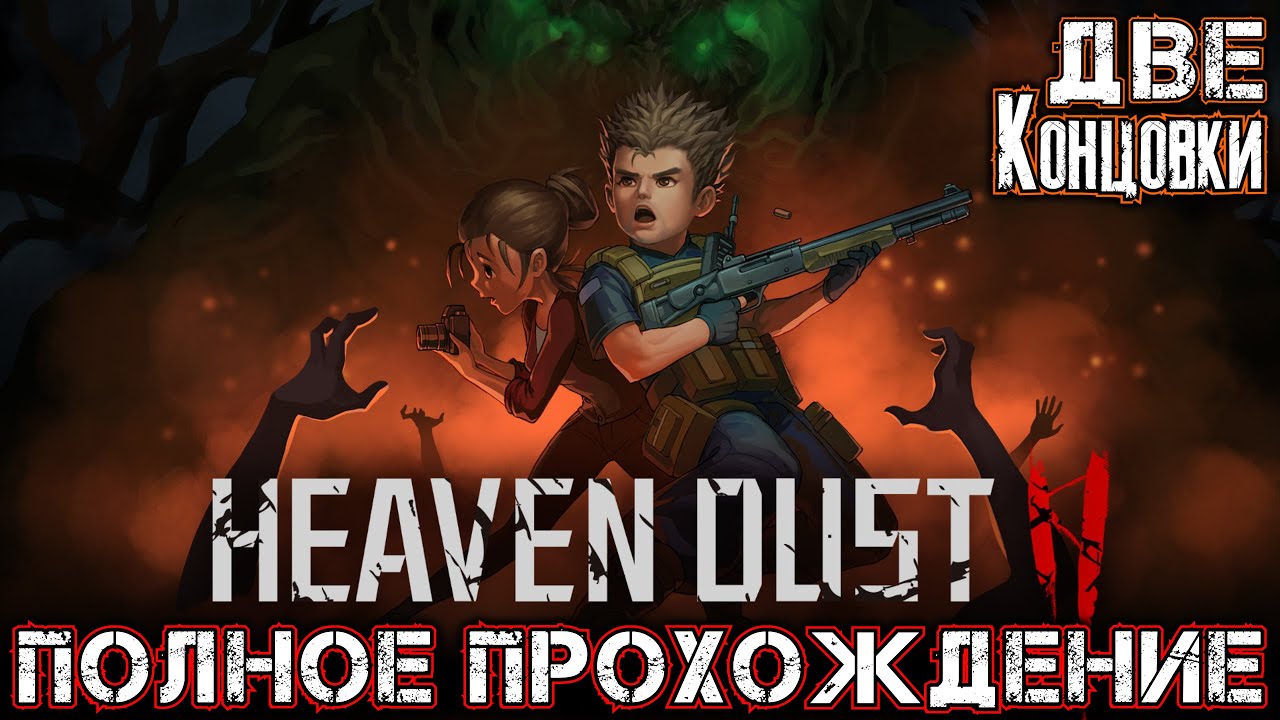 HEAVEN DUST 2 - Полное Прохождение + ДВЕ КОНЦОВКИ
