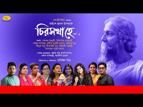 চিরসখা হে | পর্ব ২ | ২২শে শ্রাবণ শ্রদ্ধার্ঘ্য | Rabindranath Tagore Tribute | Naba Robi Kiron