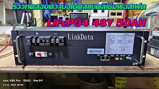 รีวิวทดสอบความจุโมดูลแบตลิเธียมฟอสเฟต 48V 50AH จะจ่ายได้กี่ AH มาดูกัน