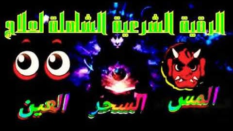 الرقية الشرعية الشاملة لعلاج جميع الأمراض النفسية والجسمية لفضيلة الشيخ فؤاد الثلايا