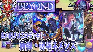 【シャドバWB】新弾でまさかの台頭！！新・破壊ネメシスの構築・マリガン・立ち回りを徹底解説！【Shadowverse:Worlds Beyond/ビヨンド】