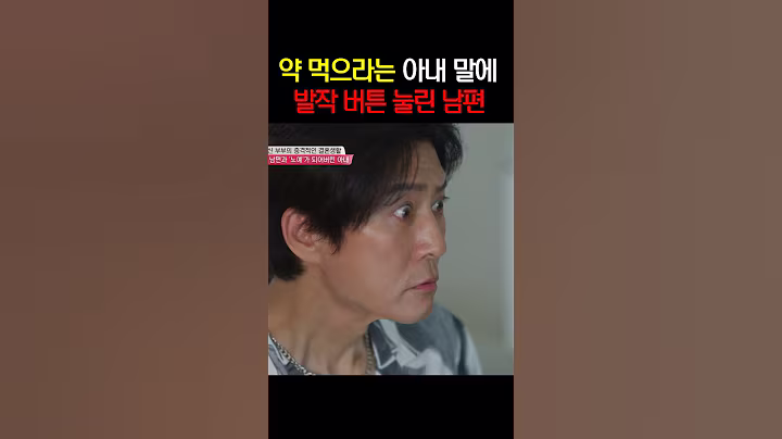 약 먹으라는 말에 남편이 보인 반응 ㄷㄷ | #우리는잉꼬부부가아닙니다
