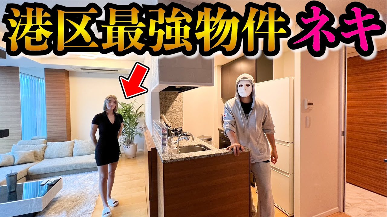 港区最強物件ネキ【自宅着いて行っていいですか?】